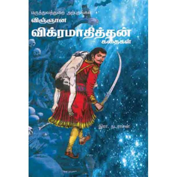 - Vingnana vikramathithan kathaikal / விஞ்ஞான விக்ரமாதித்தன் கதைகள் (சாகித்ய அகாதமி (சிறுவர் இலக்கியம்) விருதுபெற்ற நூல்) - image 3 | Noolakam | Bazaa