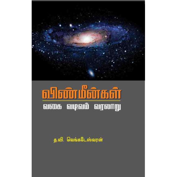 - Vinmeenkalin vakai vadivam varalaru / விண்மீன்களின் வகை வடிவம் வரலாறு - image 3 | Noolakam | Bazaa