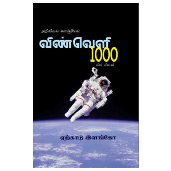- Vinveli 1000 vinaa& vidaikal / விண்வெளி 1000 வினா & விடைகள் - image 3 | Noolakam | Bazaa