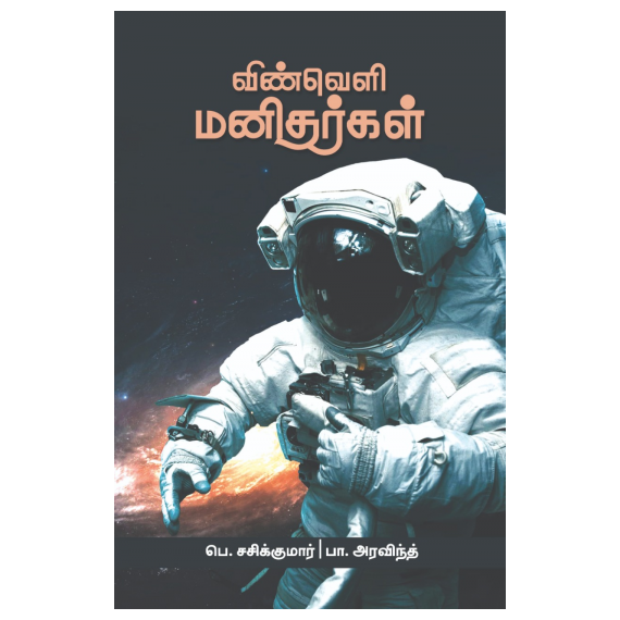 - Vinveli manitharkal / விண்வெளி மனிதர்கள் - image 3 | Noolakam | Bazaa
