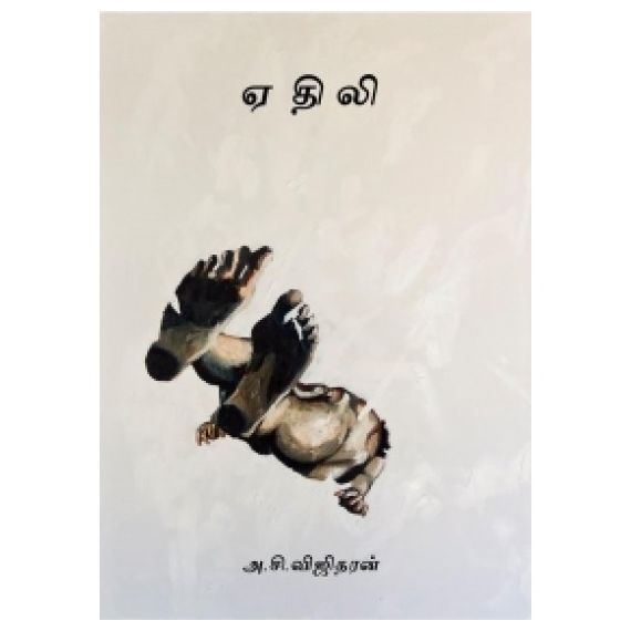 - Yethili / ஏதிலி - image 3 | The Red Flag book store | Bazaa