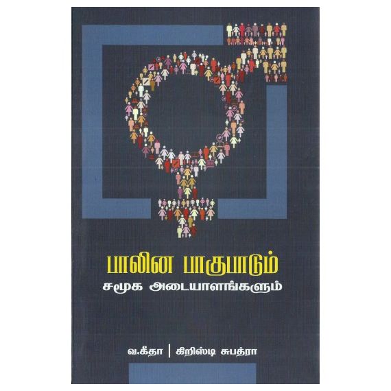 - பாலின பாகுபாடும் சமூக அடையாளங்களும் - image 3 | Noolakam | Bazaa