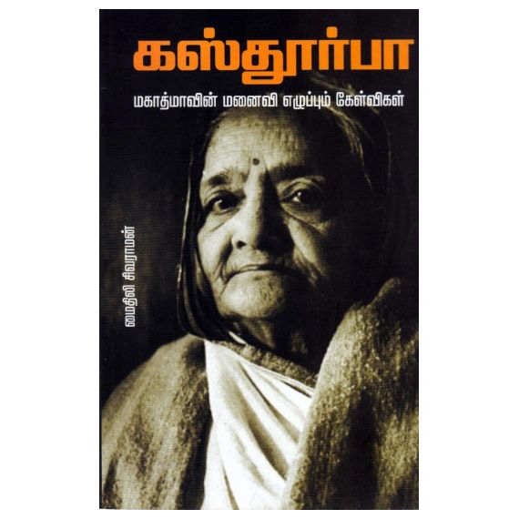 Kasthoorba Mahatmavin Manaivi Ezhuppum Kelvigal / கஸ்தூர்பா: மகாத்மாவின் மனைவி எழுப்பும் கேள்விகள் - image 3 | Noolakam