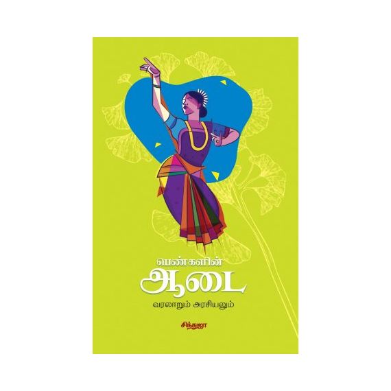 - Penngalin Aadai : Varalarum Arasiyalum / பெண்களின் ஆடை; வரலாறும் அரசியலும் - image 3 | Noolakam | Bazaa