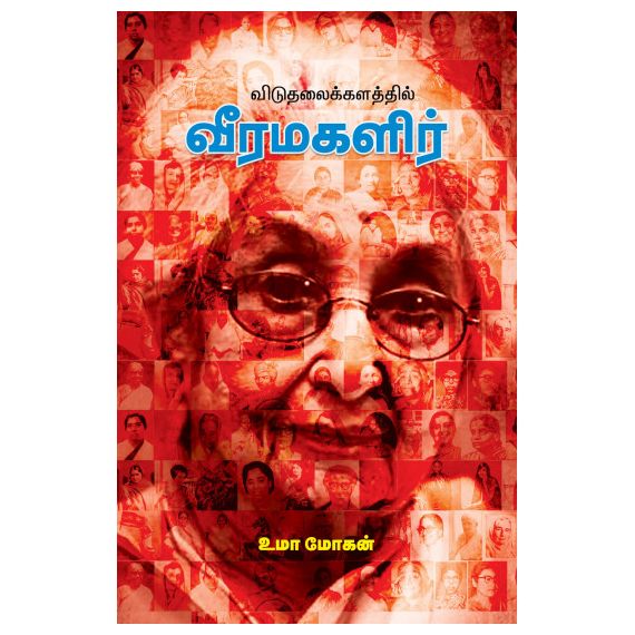 Viduthalaikalathil Veermagalir / விடுதலைக்களத்தில் வீரமகளிர் - image 3 | Noolakam